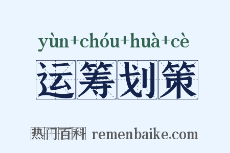 运筹划策是什么意思的图片